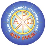 В Нальчике действует центр православной молодежи «Мир всем»