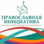 «Православная инициатива» объявляет о старте конкурса малых грантов