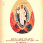 Пасхальное послание архиепископа Пятигорского и Черкесского Феофилакта